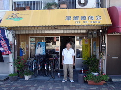 津留崎自転車商会の写真