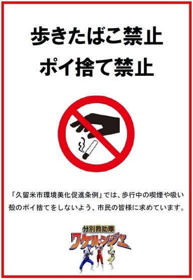 歩きたばこ禁止ポイ捨て禁止の画像