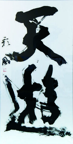 書道「荘子語」の画像