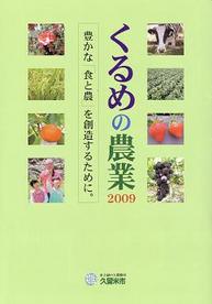 くるめの農業2009表紙