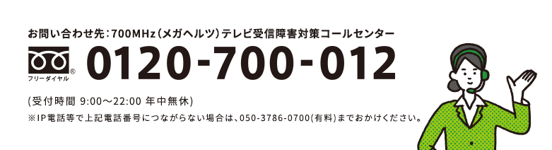 700MHzテレビ受信障害対策コールセンター