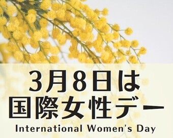 ３月８日は国際女性デー