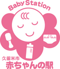 久留米市赤ちゃんの駅シンボル