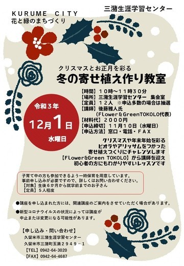 冬の寄せ植え作り教室チラシ画像