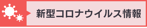 新型コロナウィルス関連情報