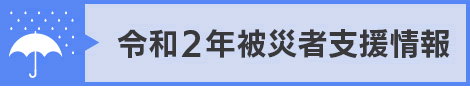 令和2年被災者支援情報