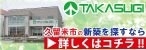バナー広告：TAKASUGI株式会社　久留米で注文住宅・一戸建ての家づくり