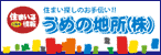 バナー広告：久留米の不動産はうめの地所にお任せください。