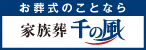 バナー広告：家族葬千の風サービス内容
