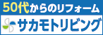バナー広告：50代からのリフォーム