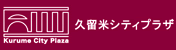 久留米シティプラザ