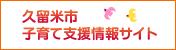 久留米市育儿支援信息网站