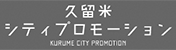 久留米シティプロモーション