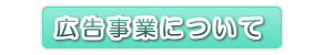 关于广告事业