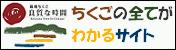 chikugono全部知道的网站筑後地区的观光、生活信息综合性网站
