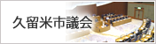 久留米市议会