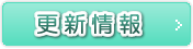 更新信息