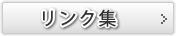 链接集