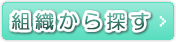 从组织找