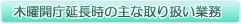 星期四開廳延長時的主要的處理業務