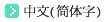 中文简体字