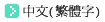 中文繁体字