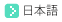日语