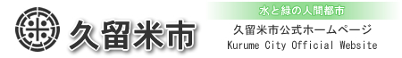 久留米市公式ホームページ