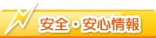 安全放心的信息