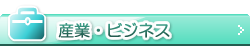 产业、商务