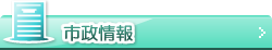 市政信息