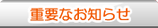 重要的通知