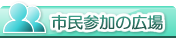 市民参加的广场