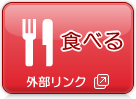 �H�ׂ�