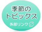 �G�߂̃g�s�b�N�X