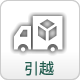 搬家