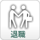 离职