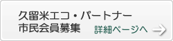 久留米环保·合伙人市民会员招募