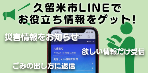 久留米市LINE公式アカウント紹介ページへの画像リンク