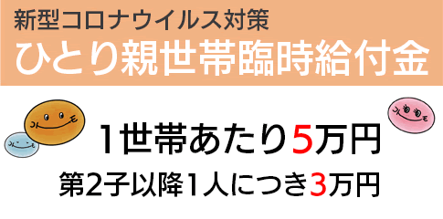 ひとり親世帯臨時給付金への画像リンク