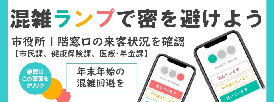 市役所1階窓口混雑情報への画像リンク