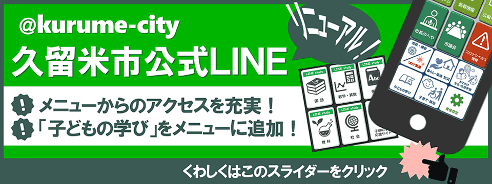 久留米市公式LINEリニューアルへの画像リンク