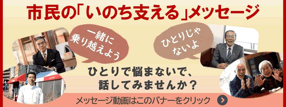 市民の「いのち支える」メッセージへの画像リンク