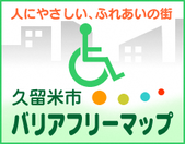 久留米市バリアフリーマップ