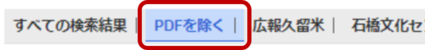 PDFを検索対象から外すには「PDFを除く」を選択します