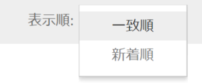 検索結果を更新日が新しいものから順に表示するには表示順の「新着順」を選択します