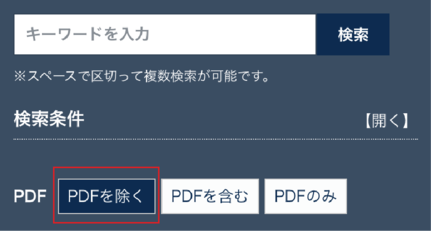 PDFを検索対象から外すには「PDFを除く」を選択します
