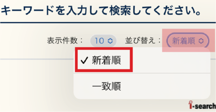 検索結果を更新日が新しいものから順に表示するには並び替え項目の「新着順」を選択します