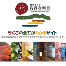 ちくごの全てがわかるサイトの画像リンク