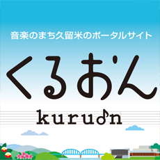 音楽のまち久留米のポータルサイト　くるおん（外部リンク）